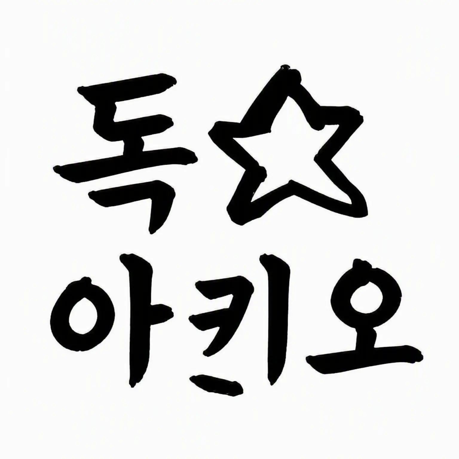 MagicAwake4094의 독★아키오