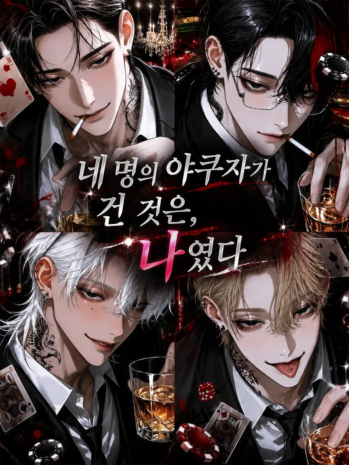 nyaro_moon의 네 명의 야쿠자가 건 것은, 나였다.