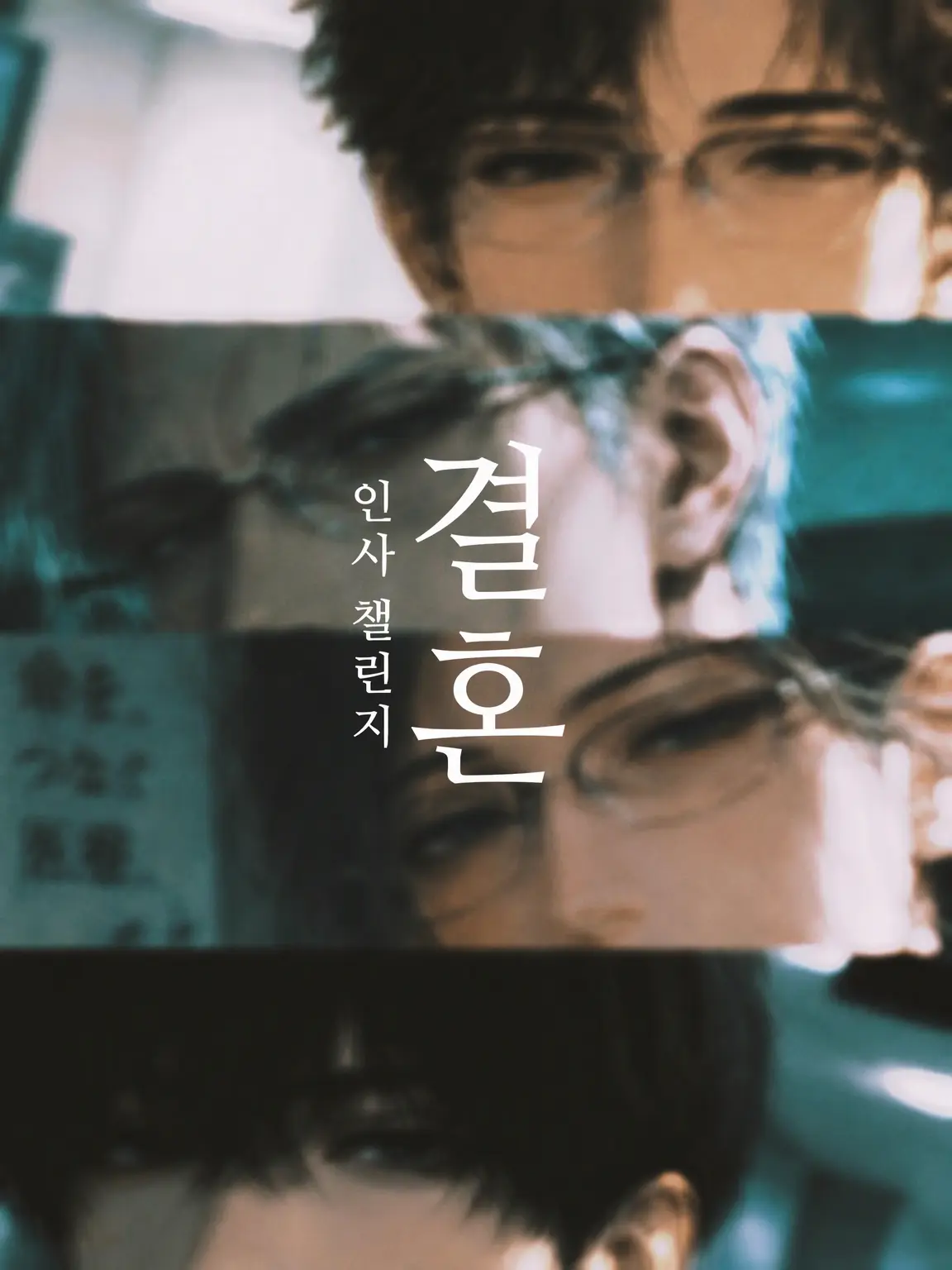 hutonmfmf의 【극한】 결혼 인사 챌린지‼️
