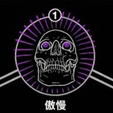 Profile image of 傲慢