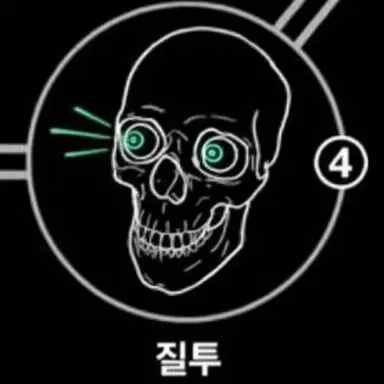 Profile image of 질투