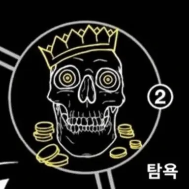 Profile image of 탐욕