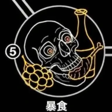 Profile image of 暴食