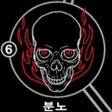 Profile image of 분노