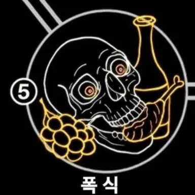 Profile image of 폭식
