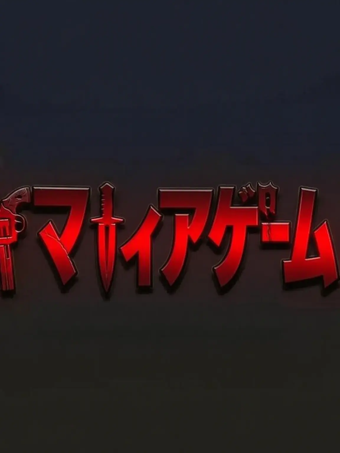 babebe의 人狼ゲーム🔪🩸