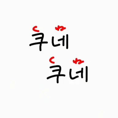 Profile image of 쿠네쿠네