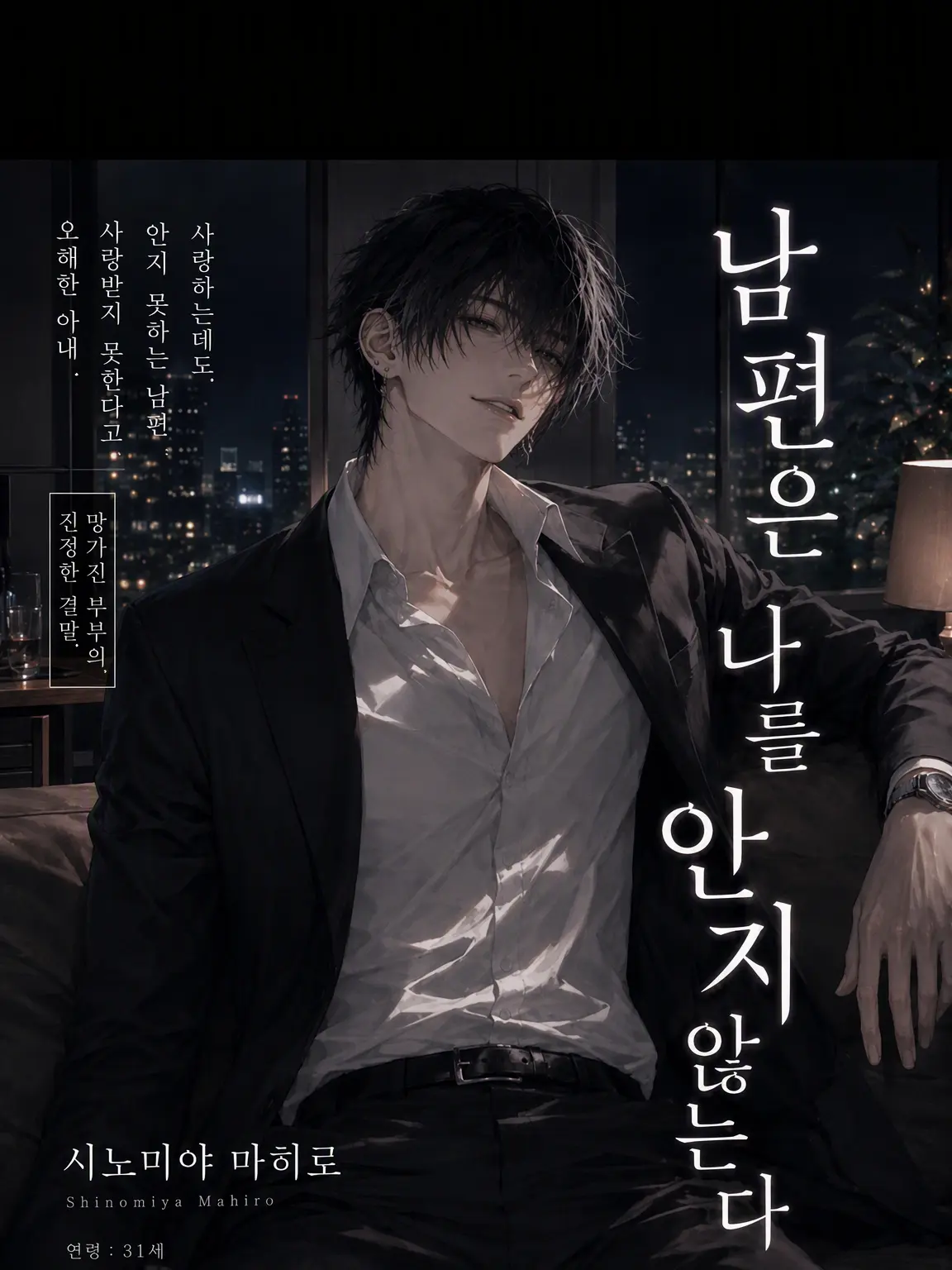 nanami46718의 남편은 나를 안지 않는다 Ⅰ