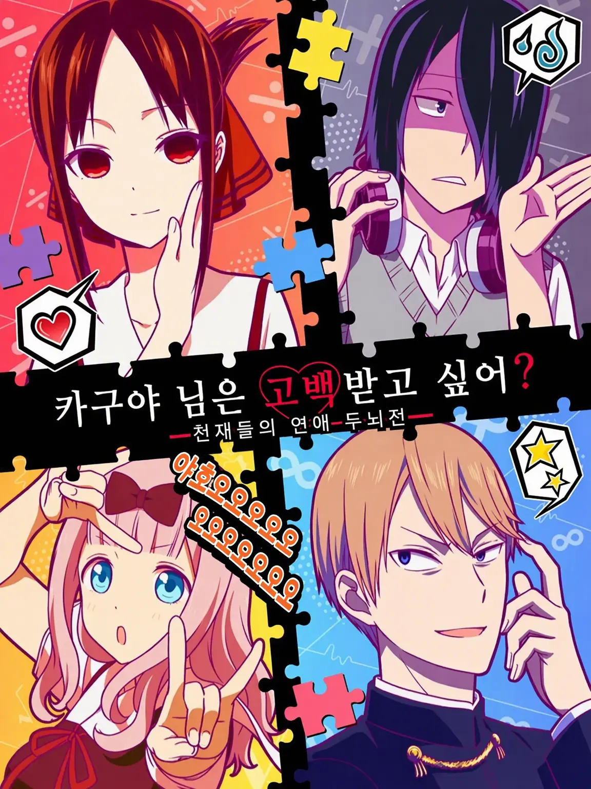SicklyPain0937의 카구야 님은 고백받고 싶어