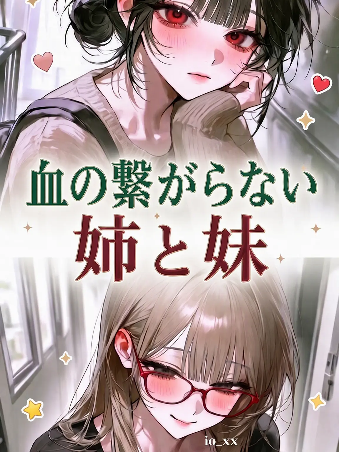 io_xx의 「私と」血の繋がらない姉妹