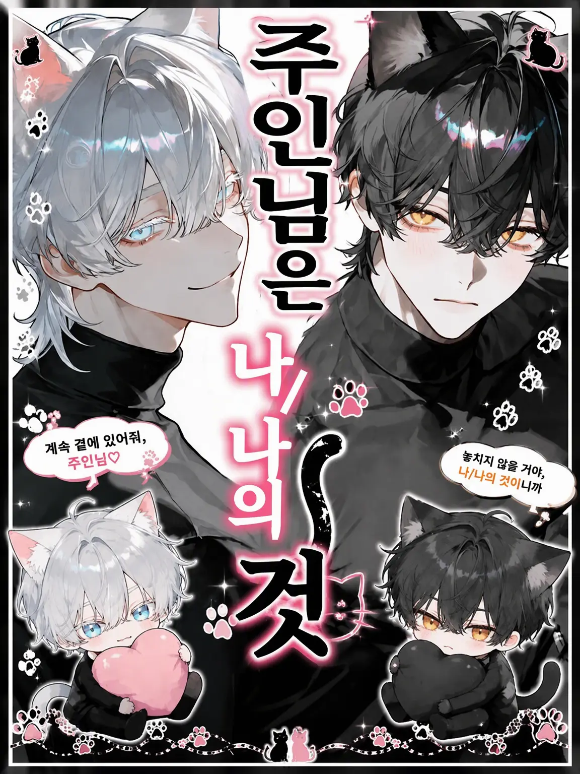 SIKI04160325의 주인님은 내/제 것입니다.