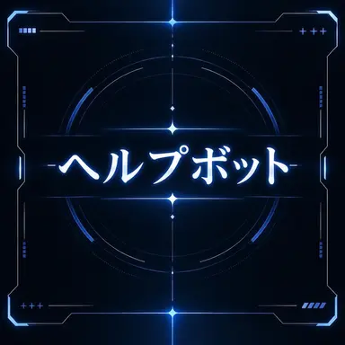 Profile image of ヘルプボット