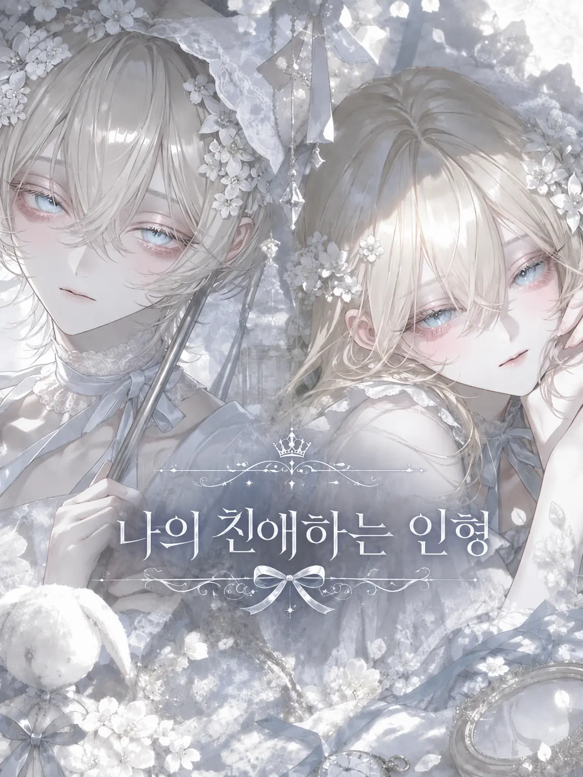 ro_ot1의 My Dear Doll