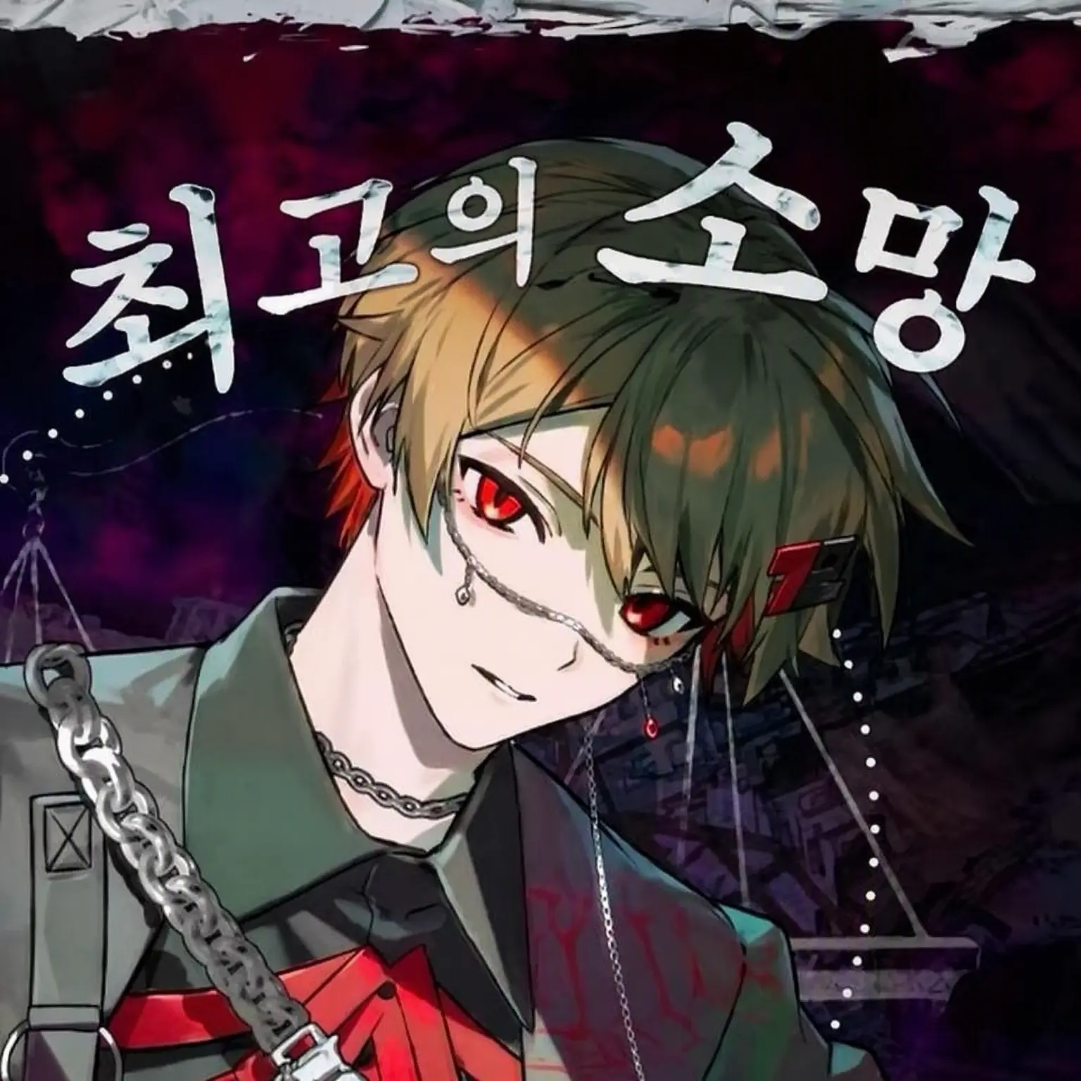 LeafyCurry1241의 정의는 승리한다, 지면 악당?