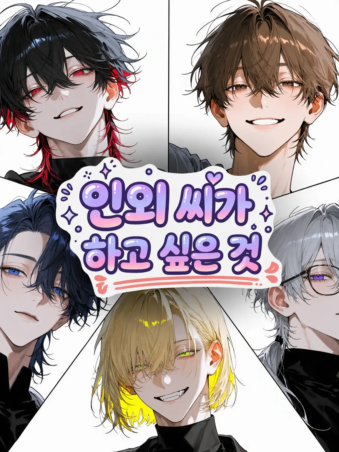 musubi_03의 인외님의 소망