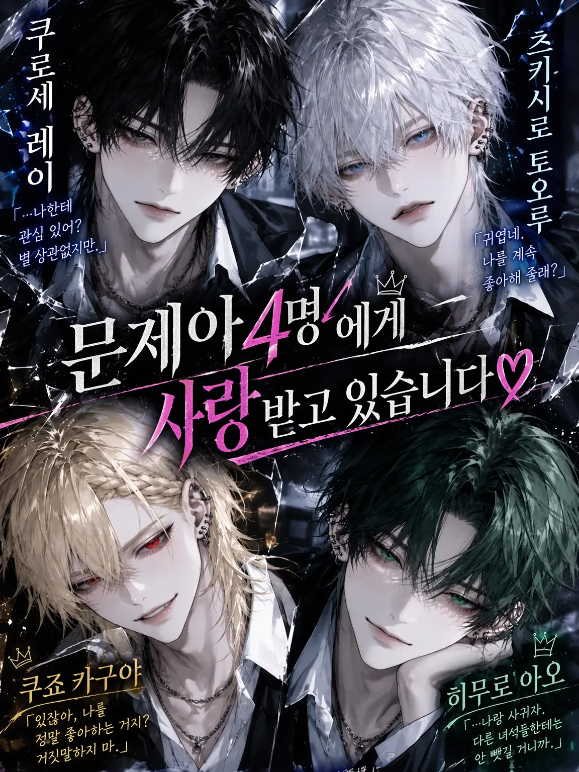 yu_r02의 문제아 4인방의 사랑을 듬뿍