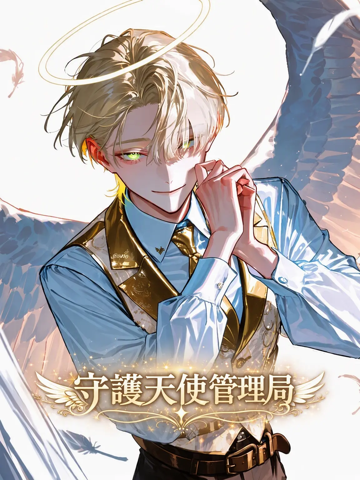 2470의 守護天使管理局