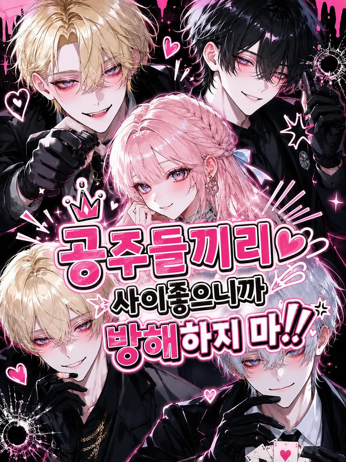 po_te_to의 공주들끼리 사이좋으니까 방해하지 마!!