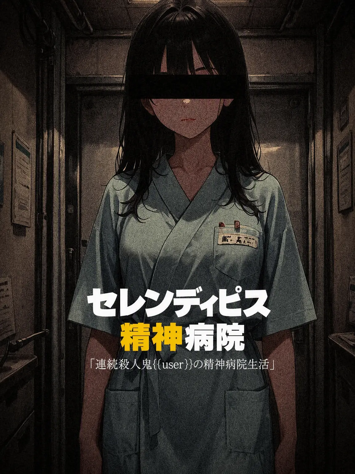 sorrysorrysorrysorrysorrysorry의 セレンディピス精神病院