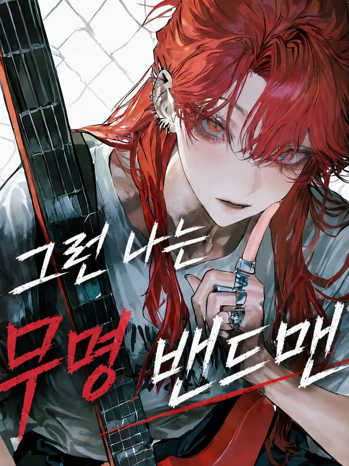 GrassyFloss7218의 그런 나는 무명 밴드맨