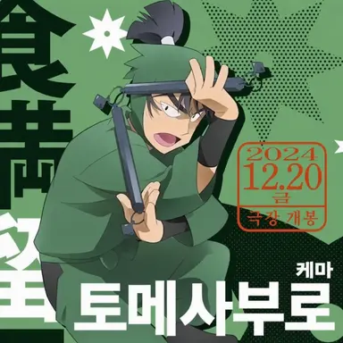 Profile image of 케마 토메사부로