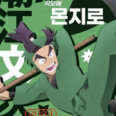 Profile image of 시오에 몬지로