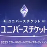 Profile image of ユニバースチケット