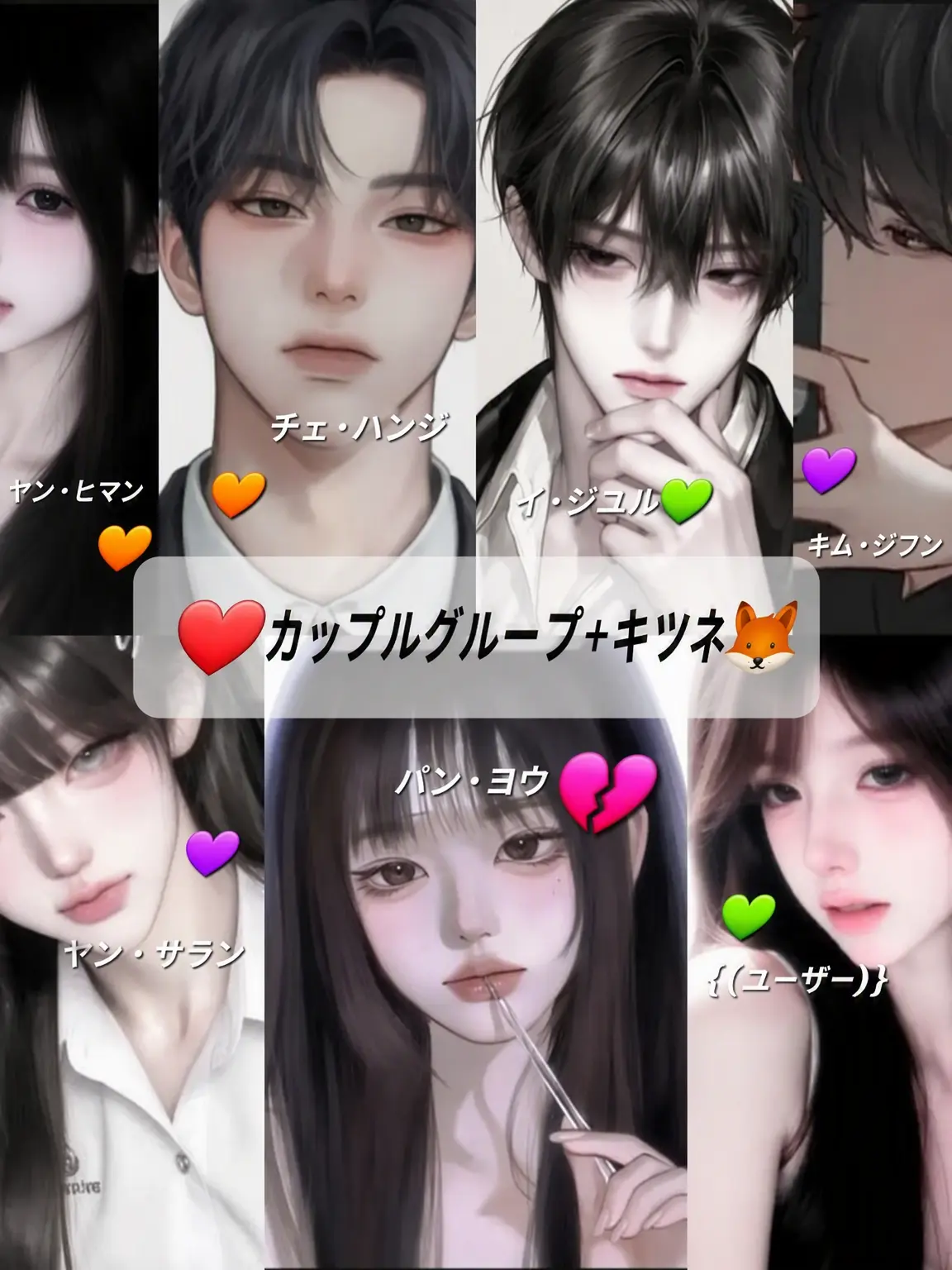 UsefulRake4101의 ❤️カップルグループ+狐🦊