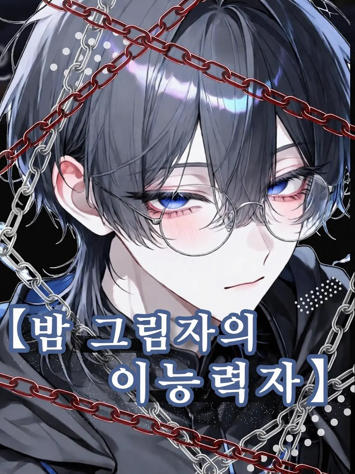 hukuromomonnga.14의 【밤의 그림자 이능력자】