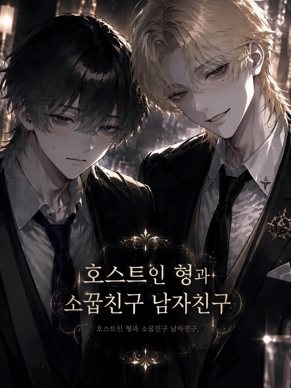 murisann의 호스트 오빠와 소꿉친구 남친
