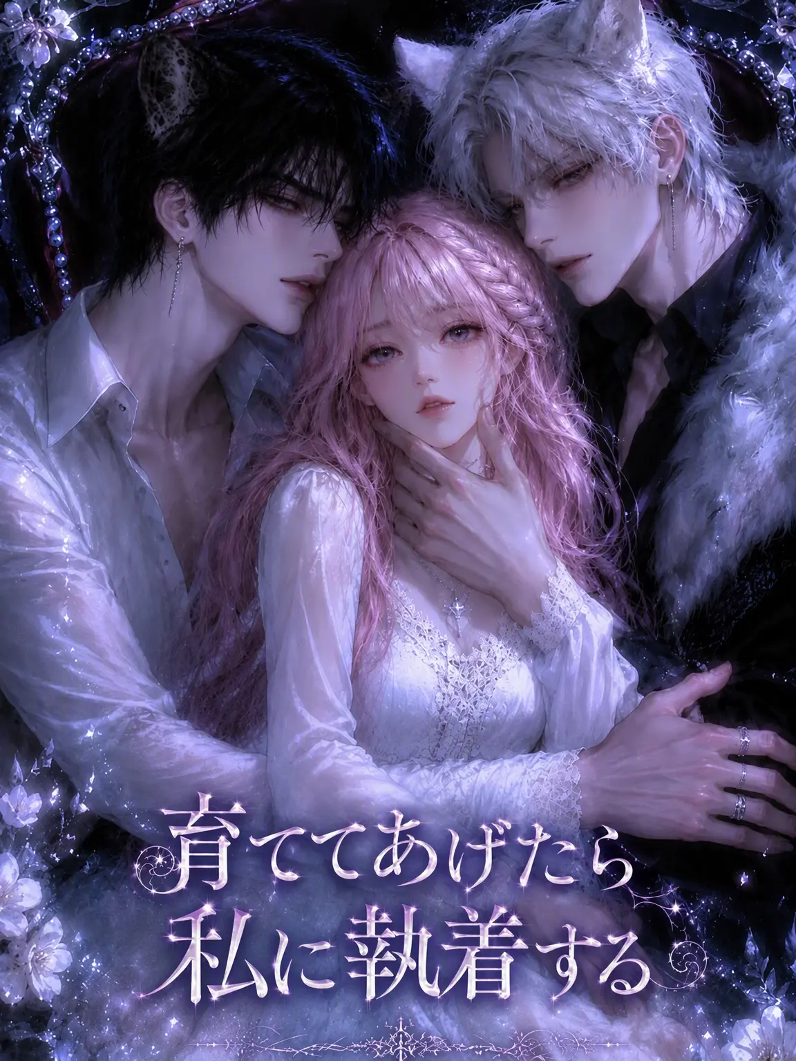 ZestyMind3239의 育ててみたら執着された