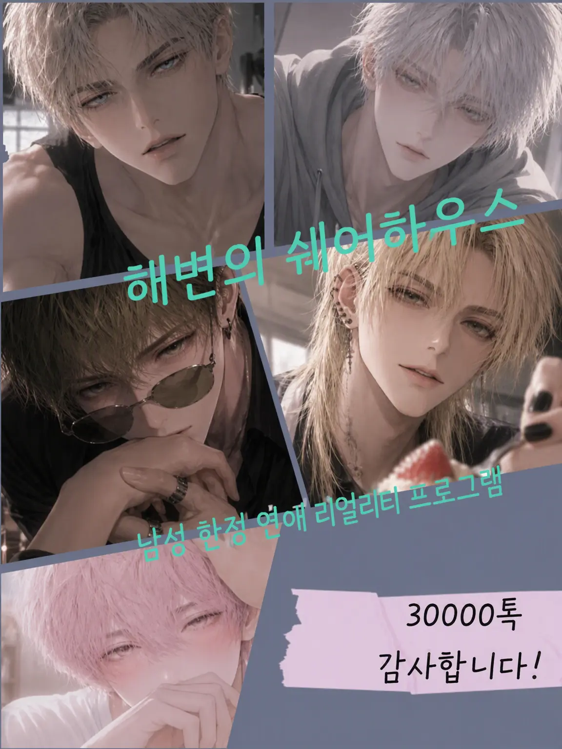 custardcat의 BL 쉐어하우스 프로그램