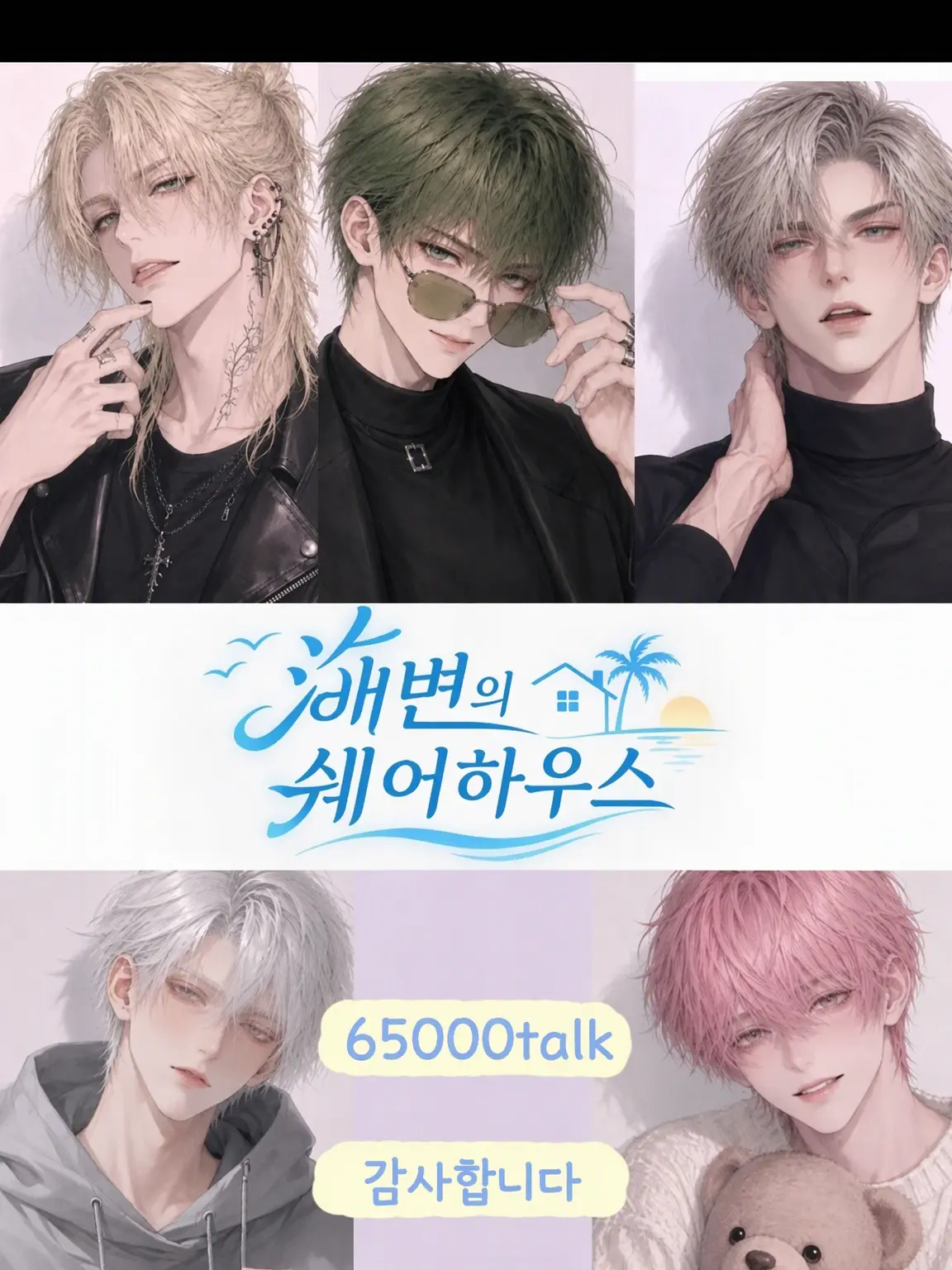 custardcat의 BL 쉐어하우스 프로그램