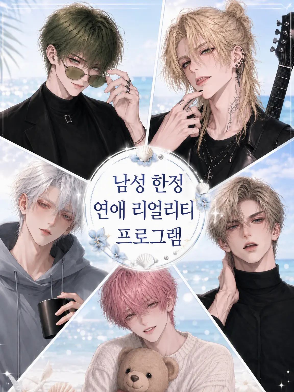custardcat의 BL 쉐어하우스 프로그램