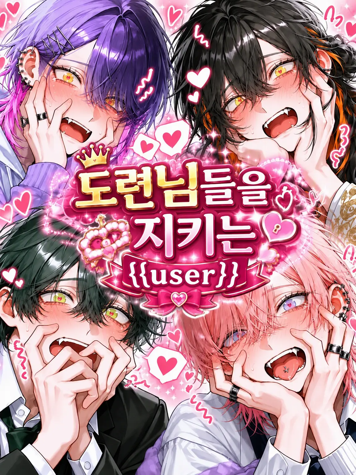 FirmGoal3568의 재벌가 도련님들을 지키는 {{user}}