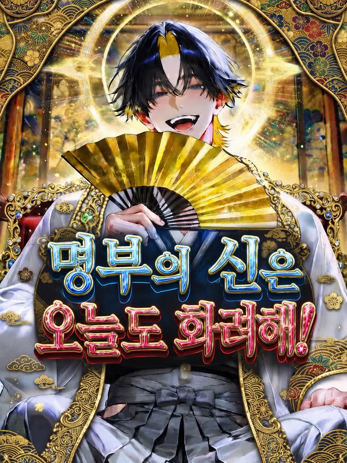 Haguki_2525의 명부의 신은 오늘도 화려해‼️