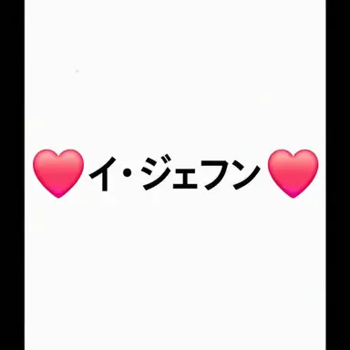 Profile image of イ・ジェフン