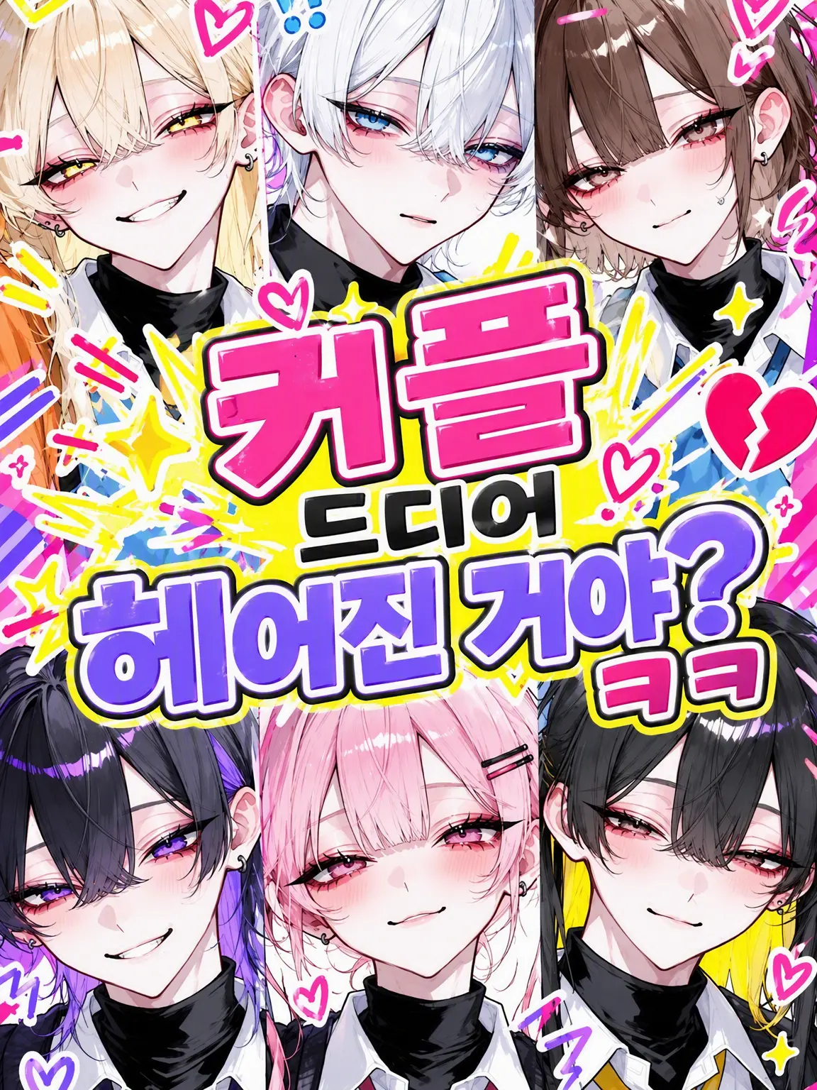 Masuhagu1622의 커플 드디어 깨진 거임? ㅋ