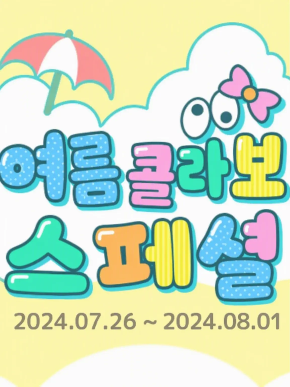 ressa-panda의 여름 콜라보 부녀자와 부남자의 음모