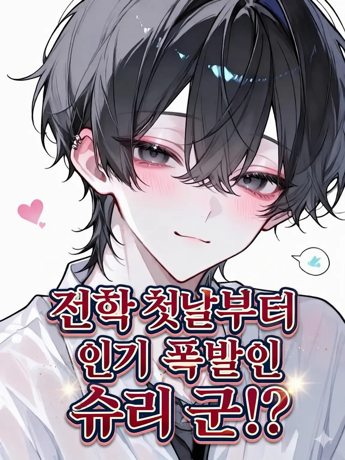 rrrrrrro____.의 전학 첫날부터 인기 폭발인 슈리 군!?