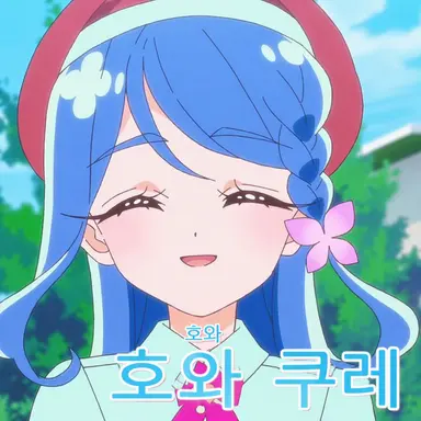 Profile image of 호바 쿠레아