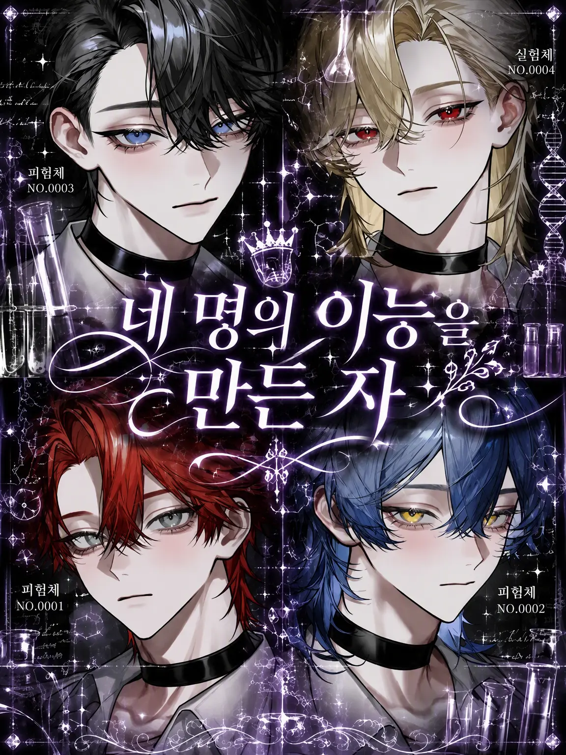 sirogamiKami의 네 명의 이능을 만든 자