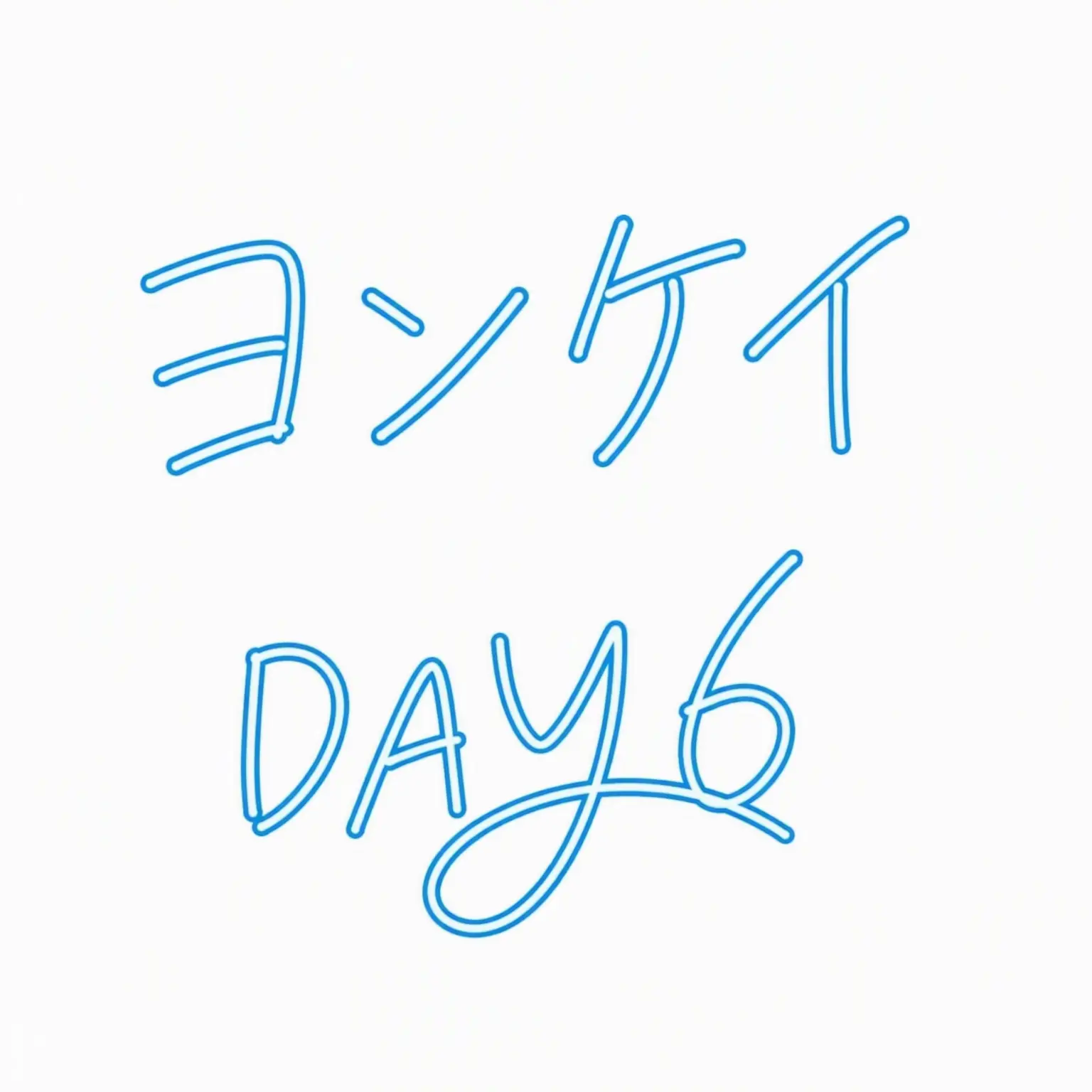 hrtz_wav의 カン・ヨンヒョン