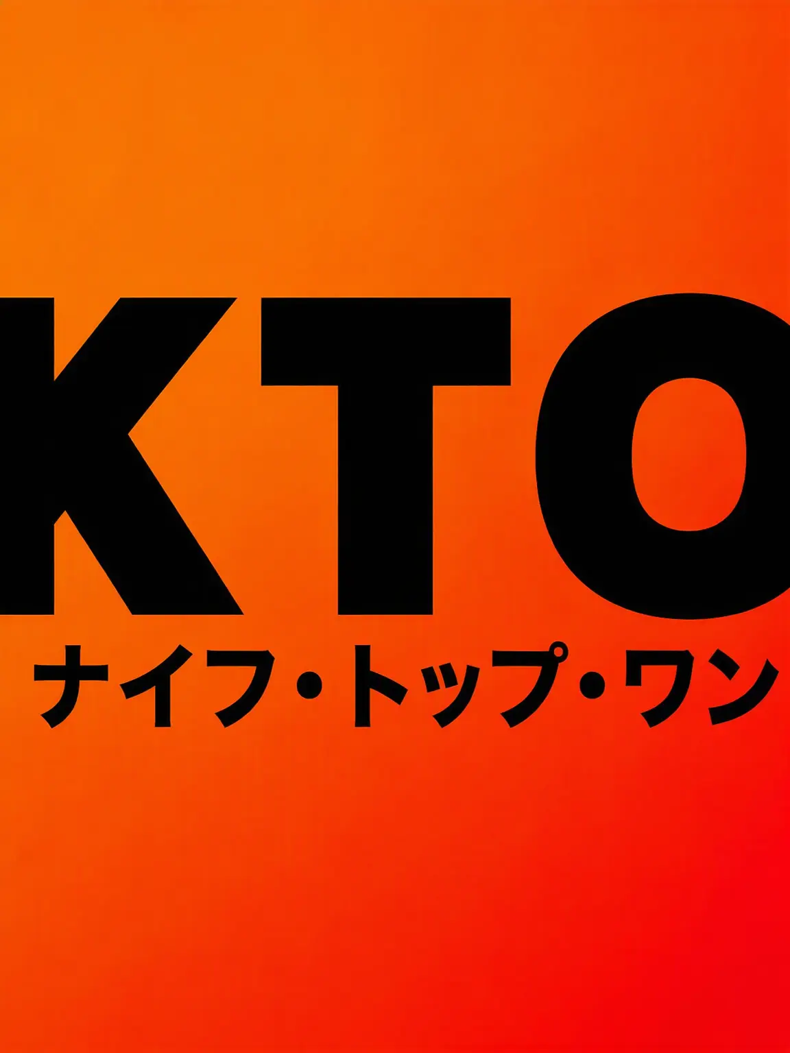 KTO의 KTO (オールメンバー版)