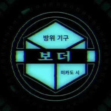 Profile image of 보더 대원