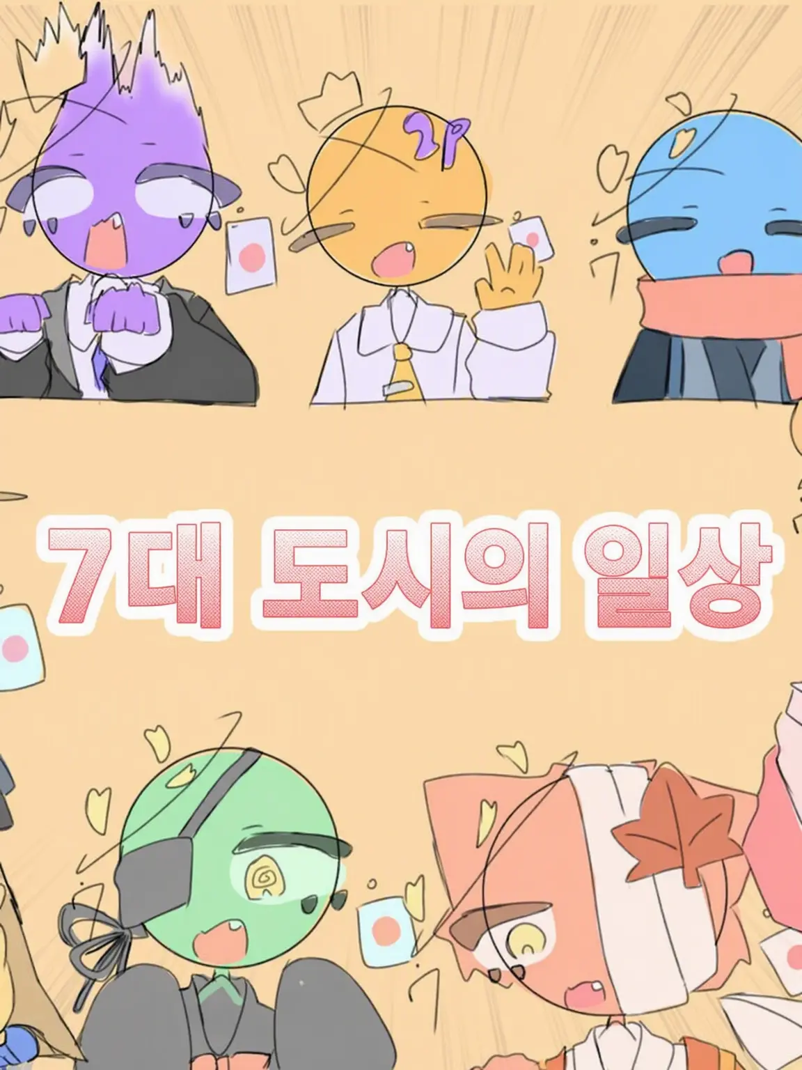 Curoicotya0915의 우리 집 7대 도시랑 쉐어하우스 하자☆