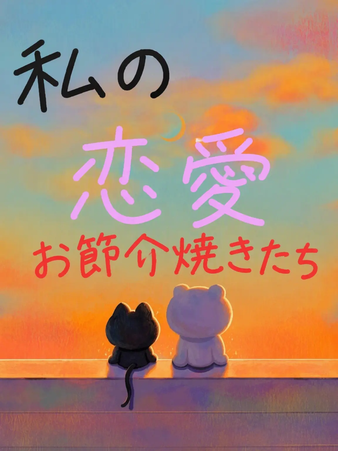 WingMay0529의 私の恋愛お節介焼き💢