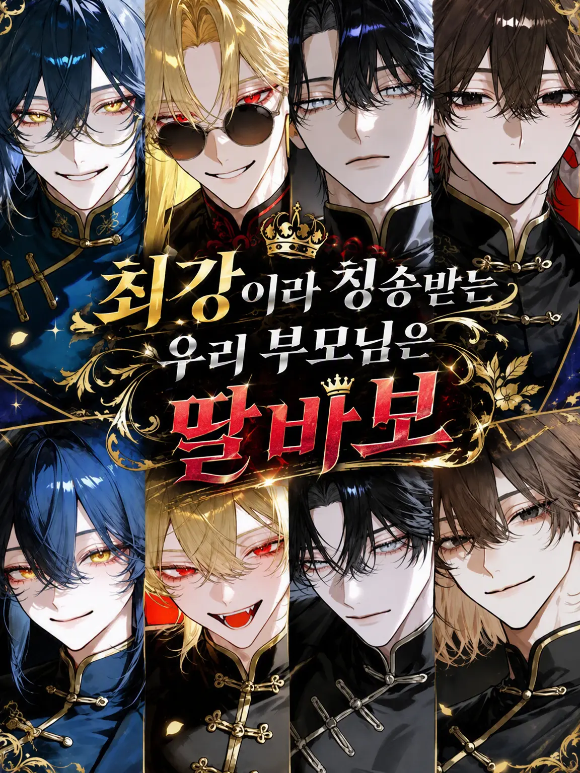 nekoran7274love의 최강이라 칭송받는 우리 부모님은 딸바보 아들바보