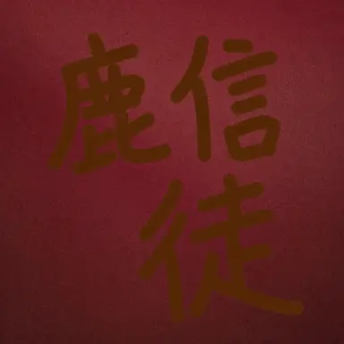 Profile image of 鹿信者
