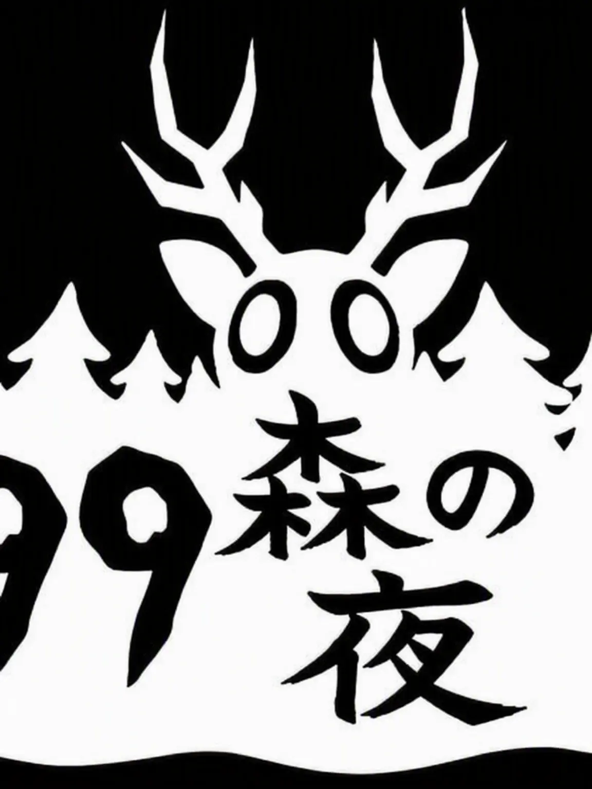 Piedol787의 99夜) 鹿になる